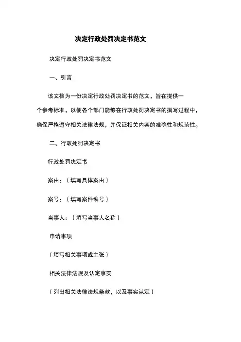 决定行政处罚决定书范文
