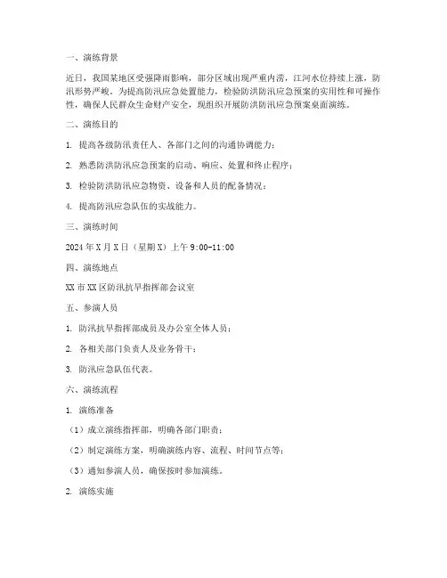 防洪防汛应急预案桌面演练