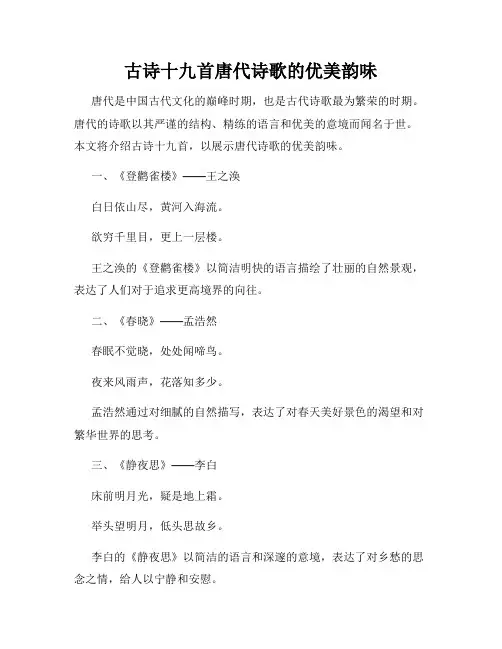 古诗十九首唐代诗歌的优美韵味