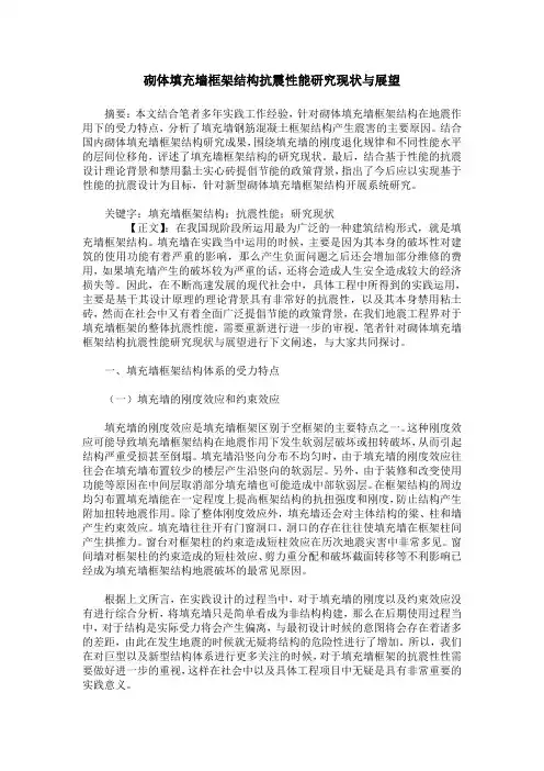 砌体填充墙框架结构抗震性能研究现状与展望