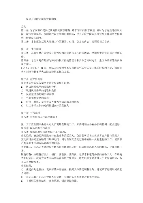 保险公司防灾防损管理制度