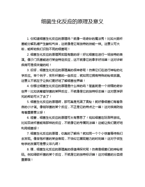 细菌生化反应的原理及意义