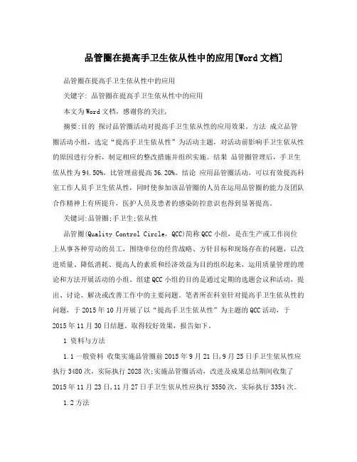 品管圈在提高手卫生依从性中的应用[Word文档]