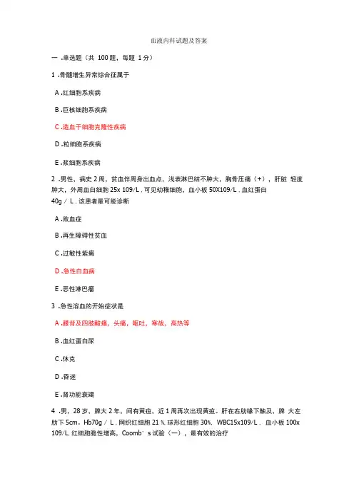 血液内科试题及答案