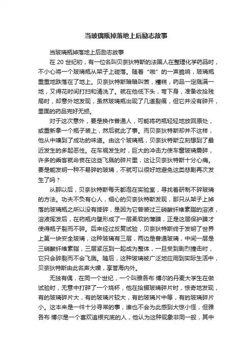 当玻璃瓶掉落地上后励志故事