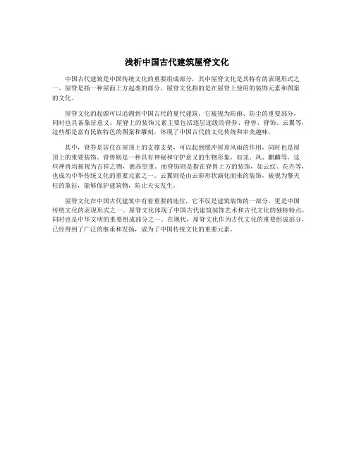 浅析中国古代建筑屋脊文化