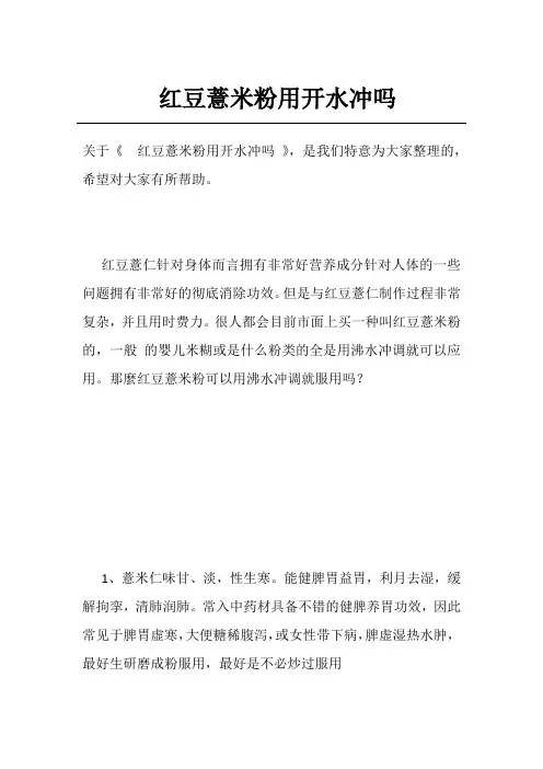 红豆薏米粉用开水冲吗