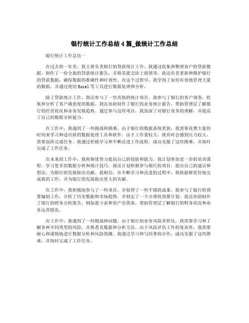 银行统计工作总结4篇_做统计工作总结