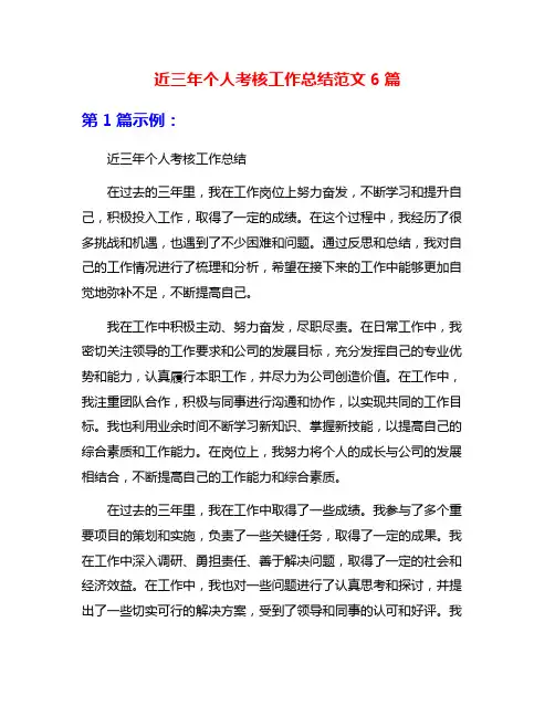 近三年个人考核工作总结范文6篇