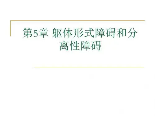 5-分离性障碍和身体形障碍
