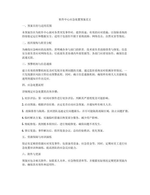 软件中心应急处置预案范文