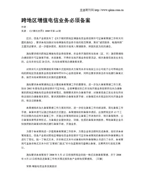 跨地区增值电信业务必须备案