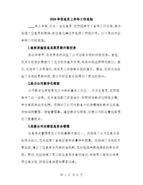2024年信息员上半年工作总结(二篇)
