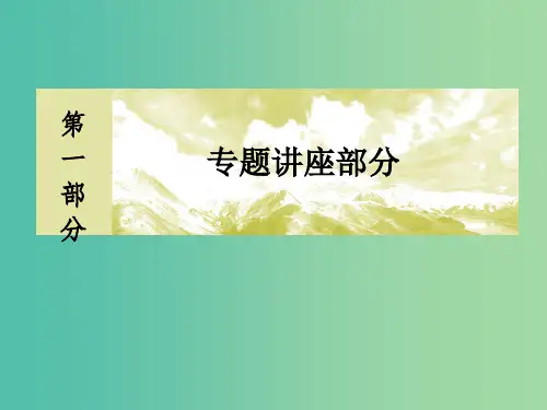 高考生物二轮复习 第一部分 专题五 现代生物科技专题 第1讲 基因工程与克隆技术