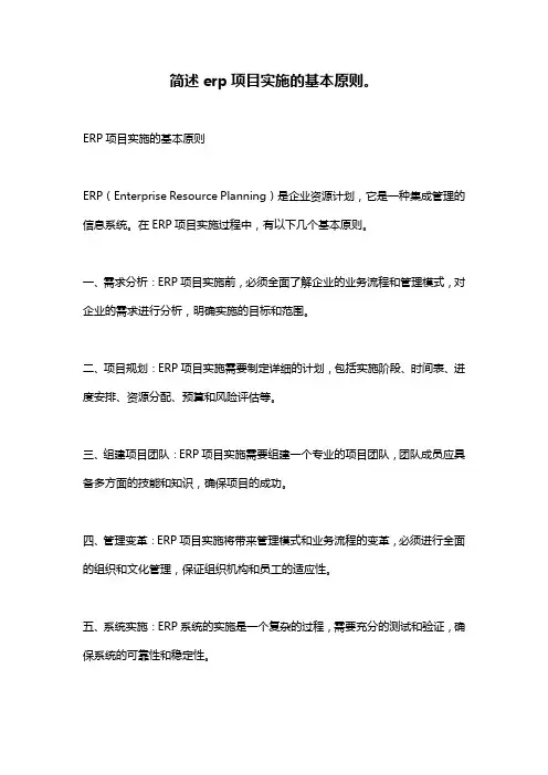 简述erp项目实施的基本原则。