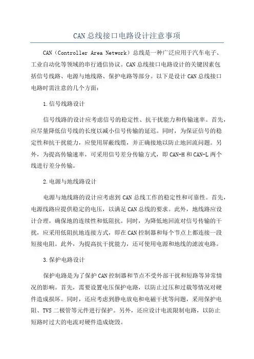 CAN总线接口电路设计注意事项
