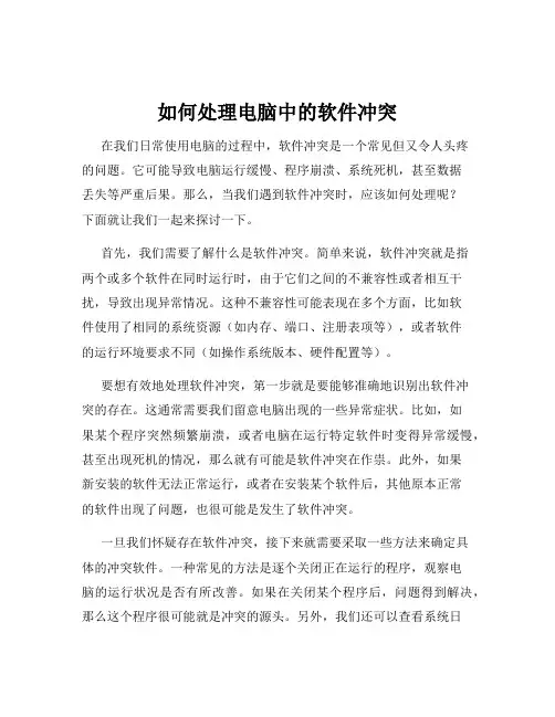 如何处理电脑中的软件冲突