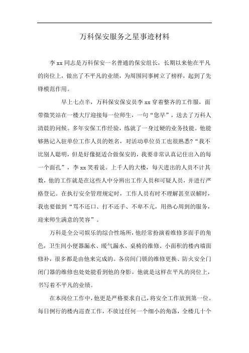 万科保安服务之星事迹材料