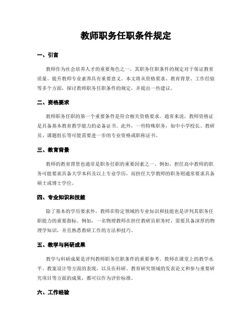 教师职务任职条件规定