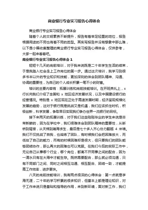 商业银行专业实习报告心得体会