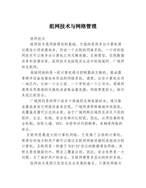 组网技术与网络管理