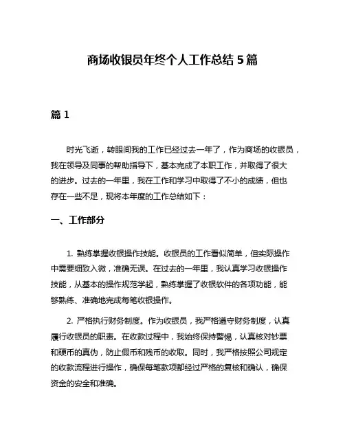 商场收银员年终个人工作总结5篇
