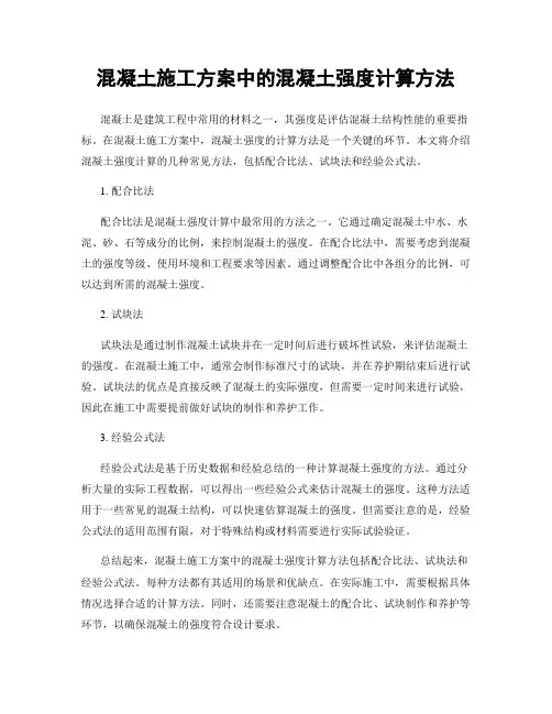 混凝土施工方案中的混凝土强度计算方法