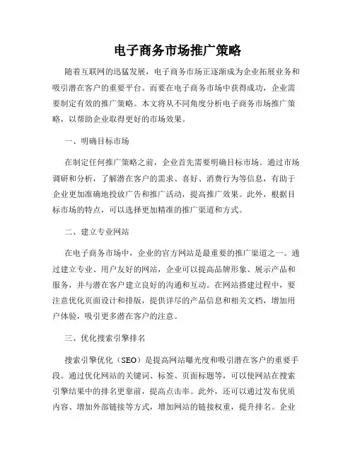 电子商务市场推广策略