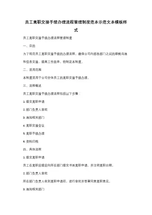 员工离职交接手续办理流程管理制度范本示范文本模板样式