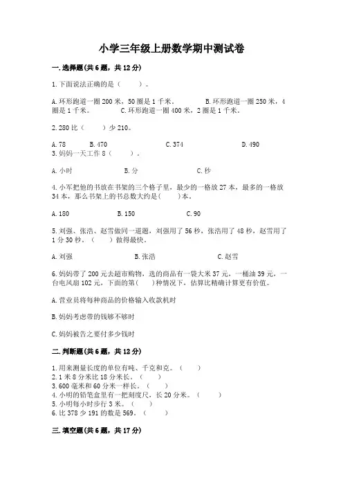 小学三年级上册数学期中测试卷附完整答案【全优】