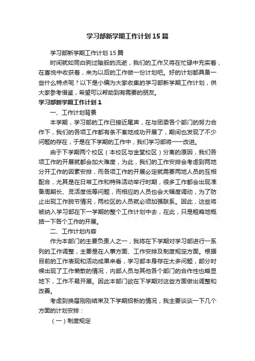 学习部新学期工作计划15篇