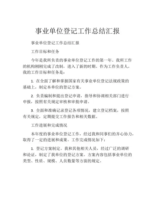 事业单位登记工作总结汇报