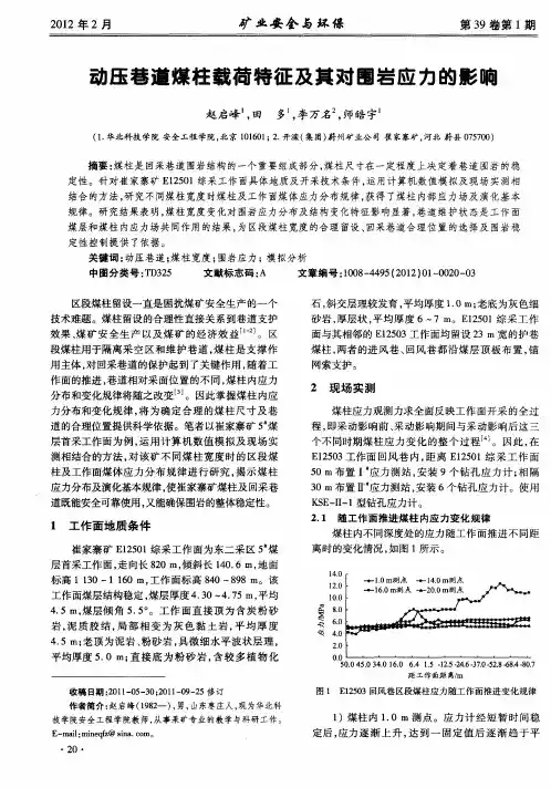 动压巷道煤柱载荷特征及其对围岩应力的影响