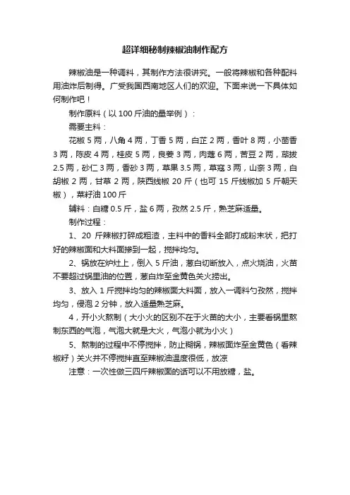 超详细秘制辣椒油制作配方