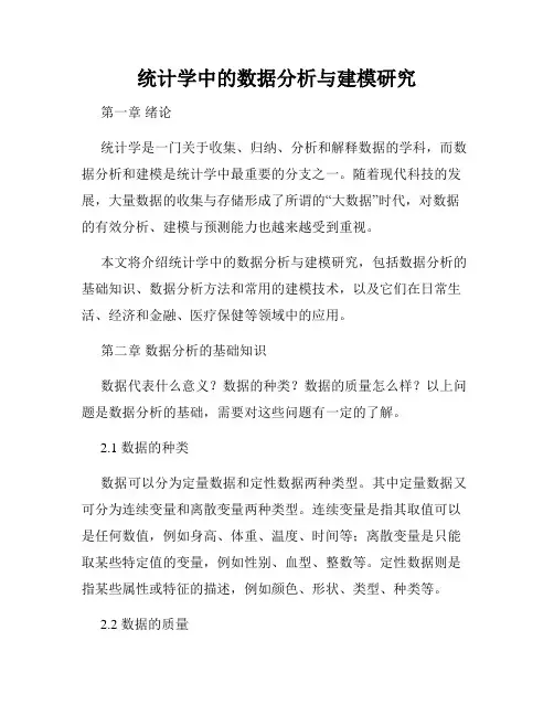 统计学中的数据分析与建模研究