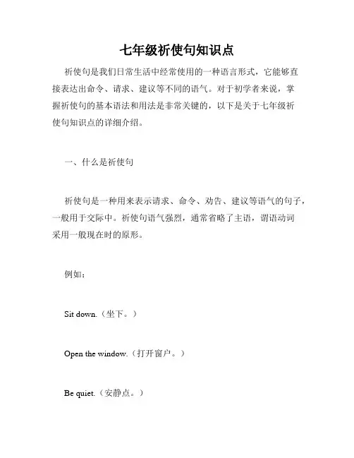 七年级祈使句知识点