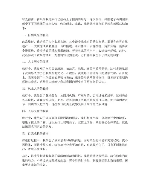 旅行见闻总结范文