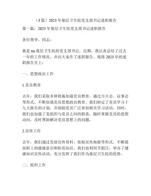 (3篇)2023年基层卫生院党支部书记述职报告