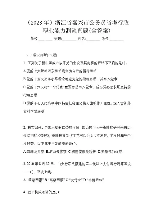 (2023年)浙江省嘉兴市公务员省考行政职业能力测验真题(含答案)