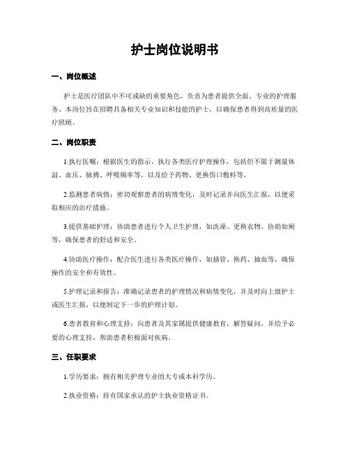 护士岗位说明书