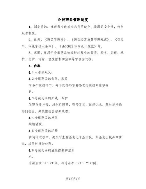 冷链药品管理制度(五篇)