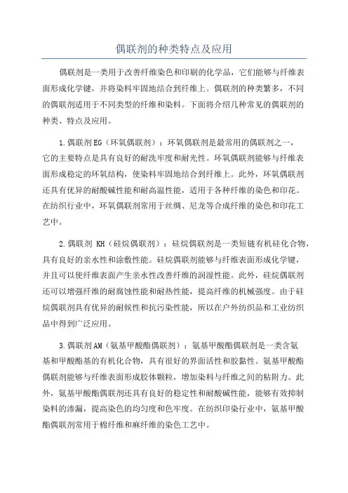 偶联剂的种类特点及应用