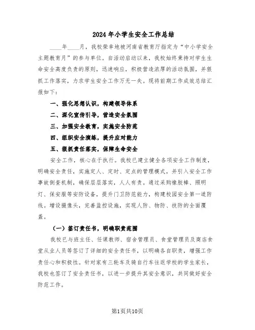 2024年小学生安全工作总结（5篇）