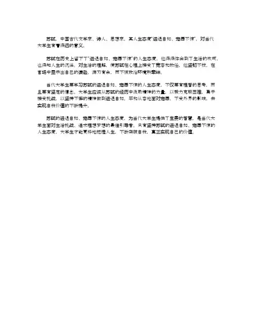 苏轼进退自如宠辱不惊的人生态度对当代大学生的意义