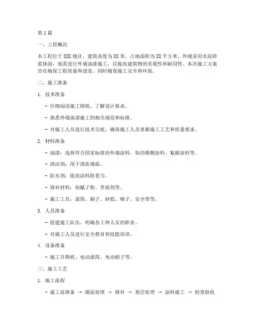 外墙油漆工程施工方案(3篇)