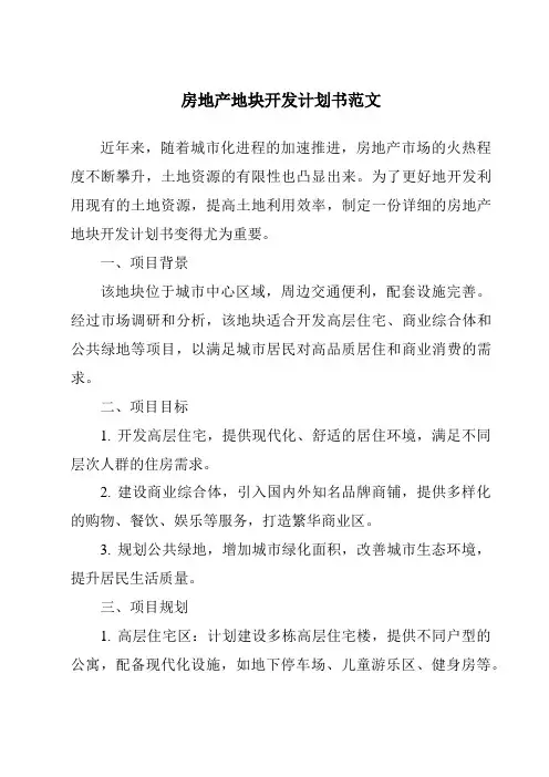 房地产地块开发计划书范文