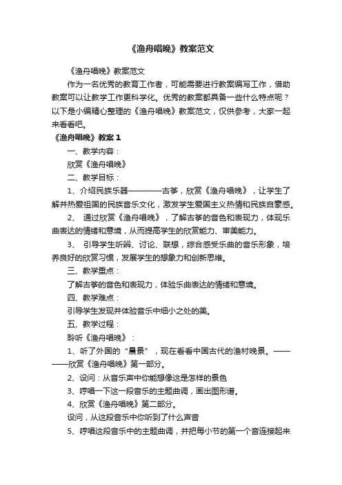 《渔舟唱晚》教案范文