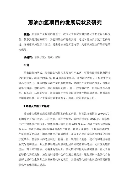 蒽油加氢项目的发展现状及研究