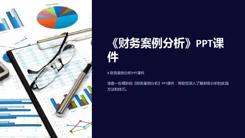 《财务案例分析》课件