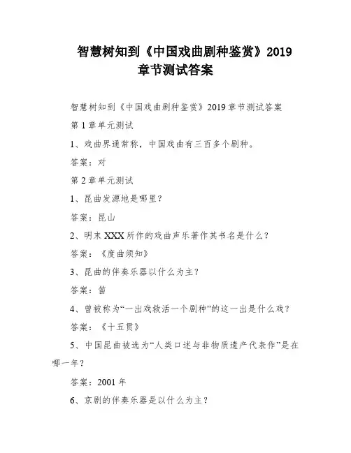 智慧树知到《中国戏曲剧种鉴赏》2019章节测试答案